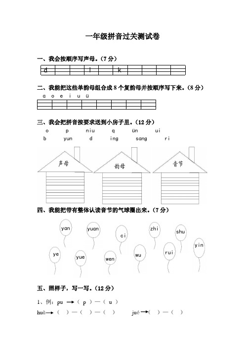 一年级拼音过关试卷(全)