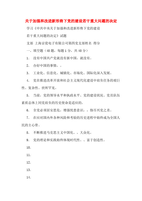 关于加强和改进新形势下党的建设若干重大问题的决定