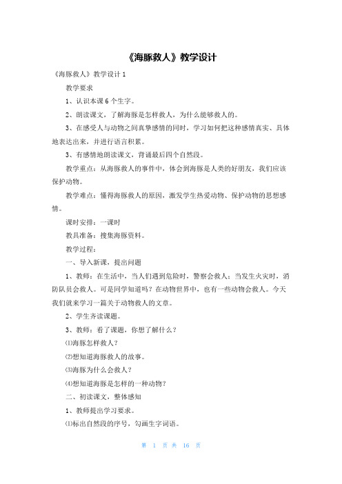 《海豚救人》教学设计