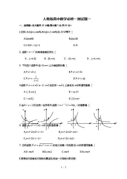 人教版高中数学必修一综合测试题与答案