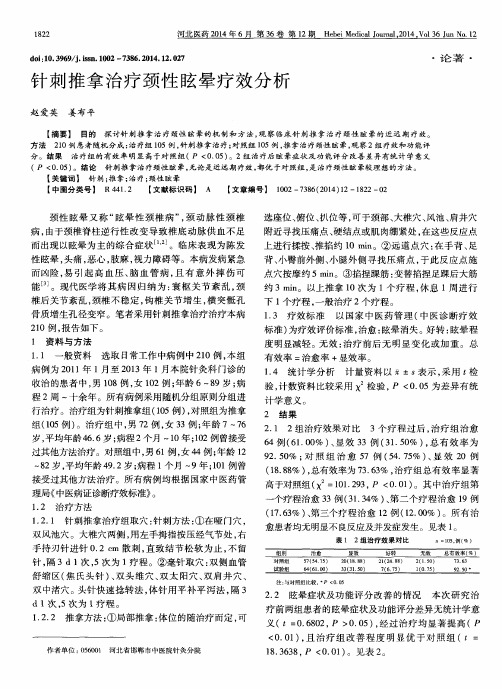 针刺推拿治疗颈性眩晕疗效分析