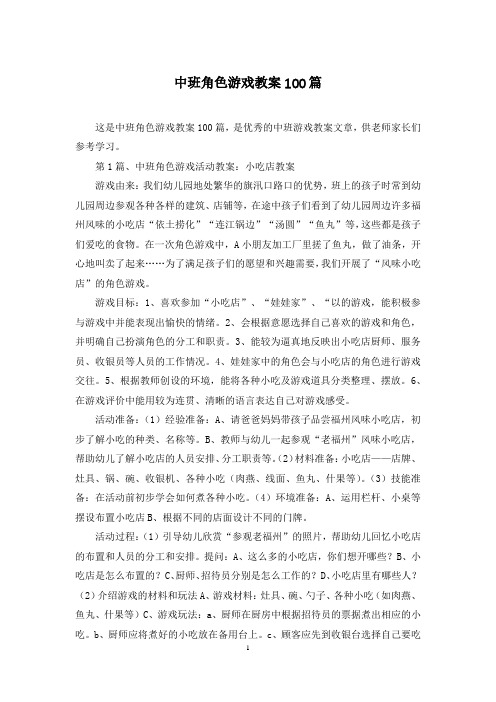 中班角色游戏教案100篇