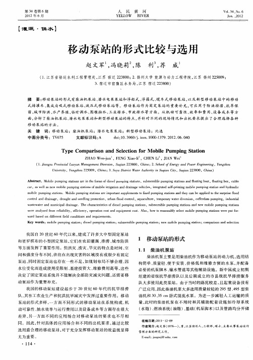 移动泵站的形式比较与选用