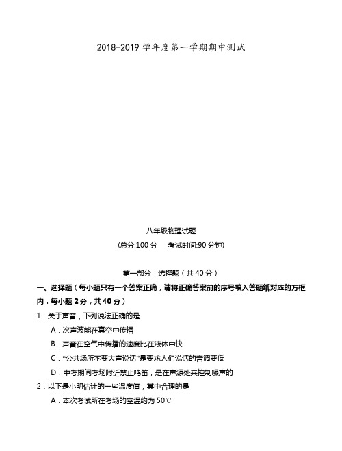 2018-2019年第一学期八年级物理期中试题及答案