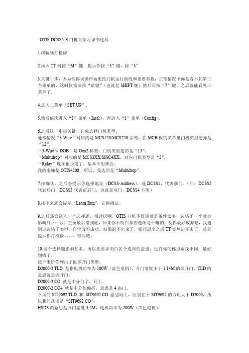 OTIS DCSS5-E门机自学习详细过程