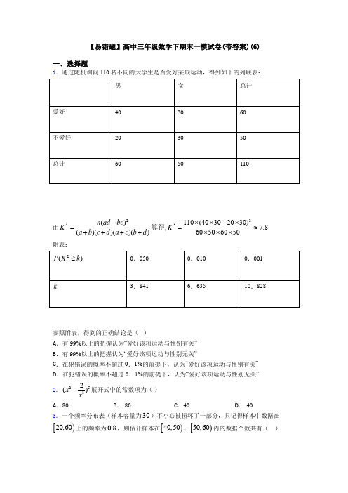 【易错题】高中三年级数学下期末一模试卷(带答案)(6)