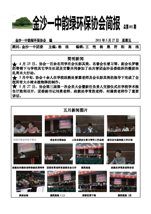 金沙一中韵绿环保协会简报 总第001期