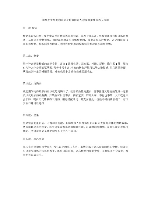 提醒女生想要拥有好身材多吃这5种零食美味营养无负担