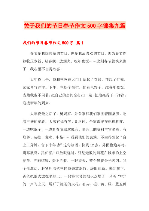 关于我们的节日春节作文500字锦集九篇