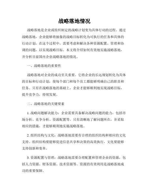 战略落地情况