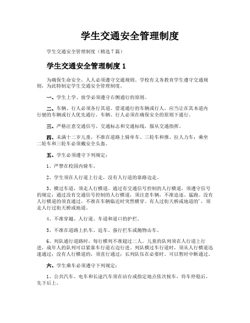 学生交通安全管理制度