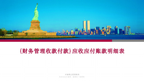 {财务管理收款付款}应收应付账款明细表