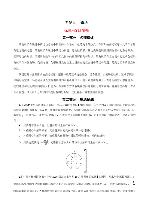专题09 磁场-2016年高考物理备考优生百日闯关系列(原卷版)