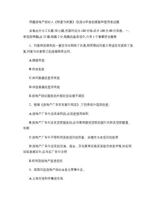 西藏房地产经纪人《制度与政策》：住房公积金的提取和使用考试题