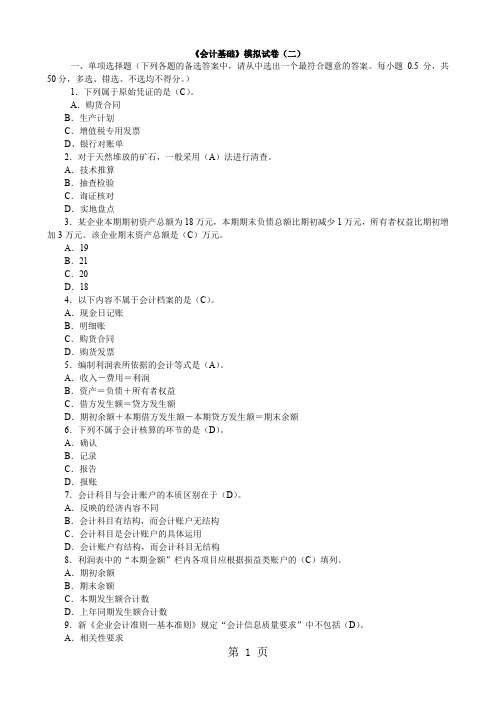 学测《会计基础》模拟试卷暨参考答案二精品文档17页