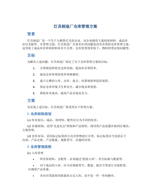 灯具制造厂仓库管理方案