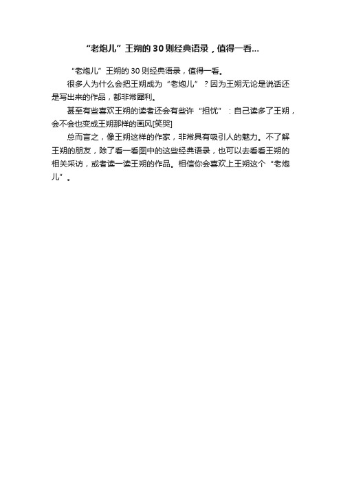 “老炮儿”王朔的30则经典语录，值得一看...