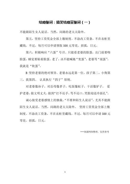 结婚誓词：搞笑结婚宣誓词(一)