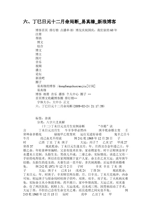 六、丁巳日元十二月命局断_易真缘_新浪博客