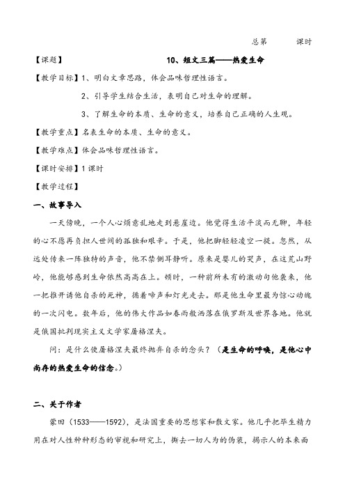 【公开课教案】人教版高中语文必修四教案：10 短文三篇 热爱生命