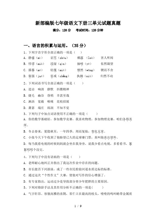 新部编版七年级语文下册三单元试题真题