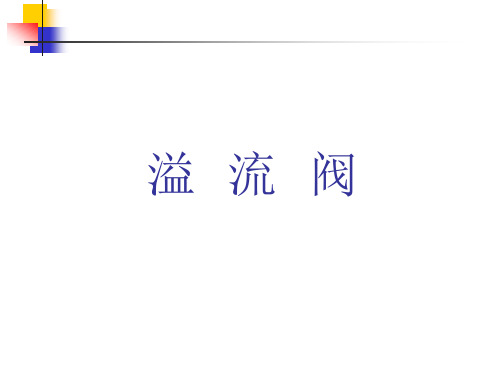 观摩课-溢流阀