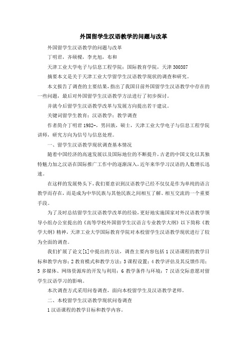 最新-外国留学生汉语教学的问题与改革 精品