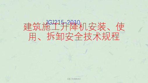 《施工电梯规范》课件