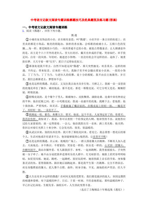 中考语文记叙文阅读专题训练解题技巧及经典题型及练习题(答案)