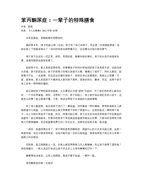 苯丙酮尿症：一辈子的特殊膳食