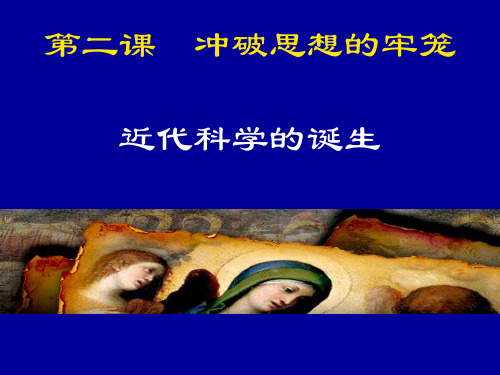 2.3近代科学的诞生