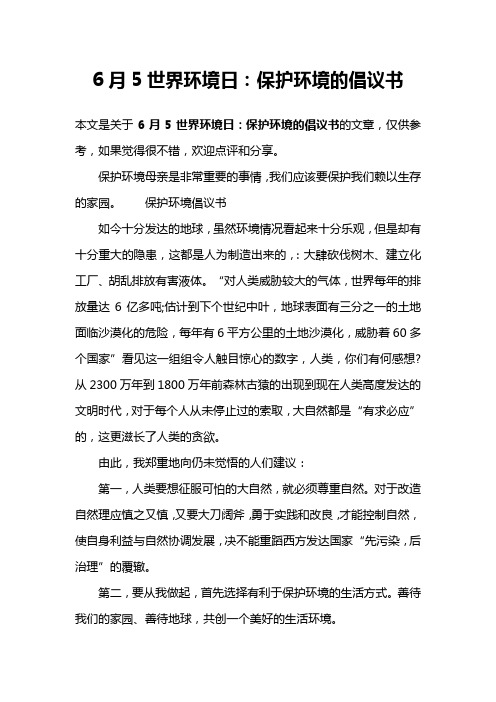 6月5世界环境日：保护环境的倡议书