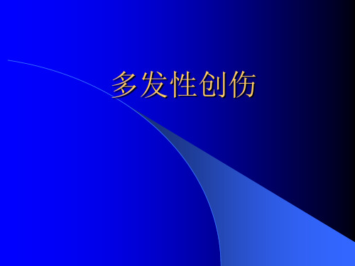多发性创伤