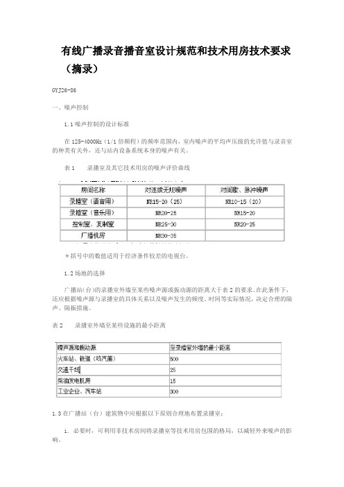 有线广播录音播音室设计规范和技术用房技术要求