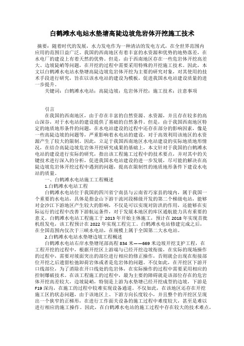 白鹤滩水电站水垫塘高陡边坡危岩体开挖施工技术