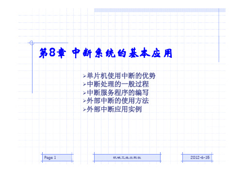 第8章 中断系统的基本应用