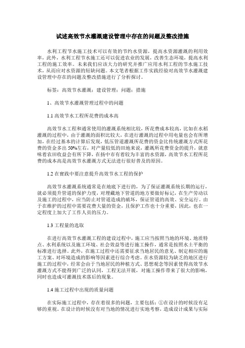 试述高效节水灌溉建设管理中存在的问题及整改措施
