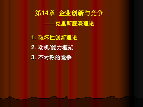 企业创新与竞争之克里斯滕森理论分析