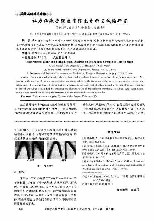 扭力轴疲劳强度有限元分析与试验研究