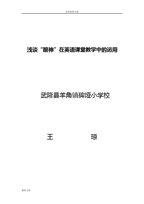 浅谈下“眼神”在英语的课堂教学中地运用