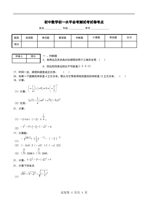 初中数学初一水平会考测试考试卷考点_0.doc