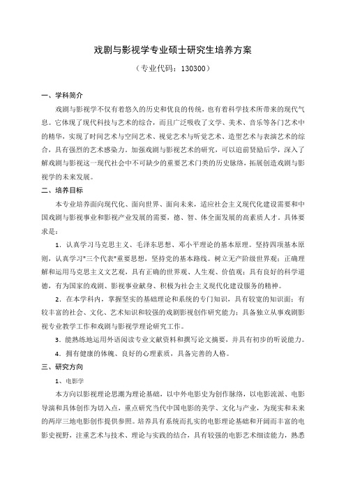 戏剧与影视学专业硕士研究生培养方案