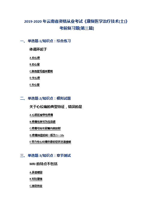 2019-2020年云南省资格从业考试《康复医学治疗技术(士)》考前复习题[第三篇]