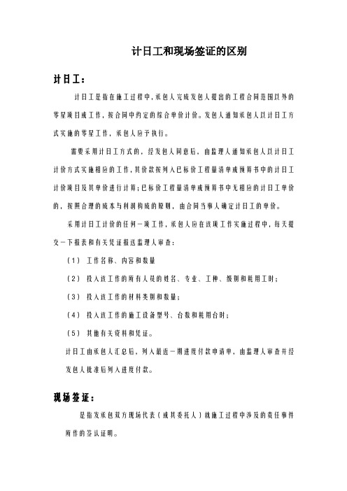 计日工和现场签证的区别