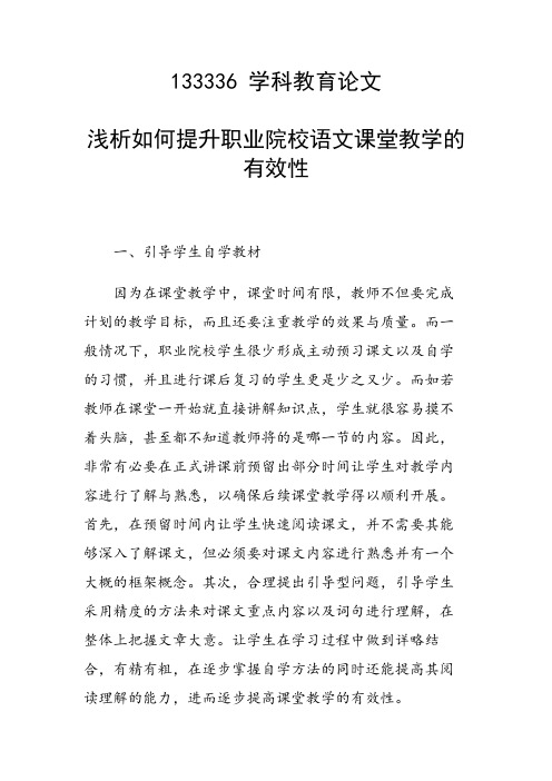 研究论文：浅析如何提升职业院校语文课堂教学的有效性