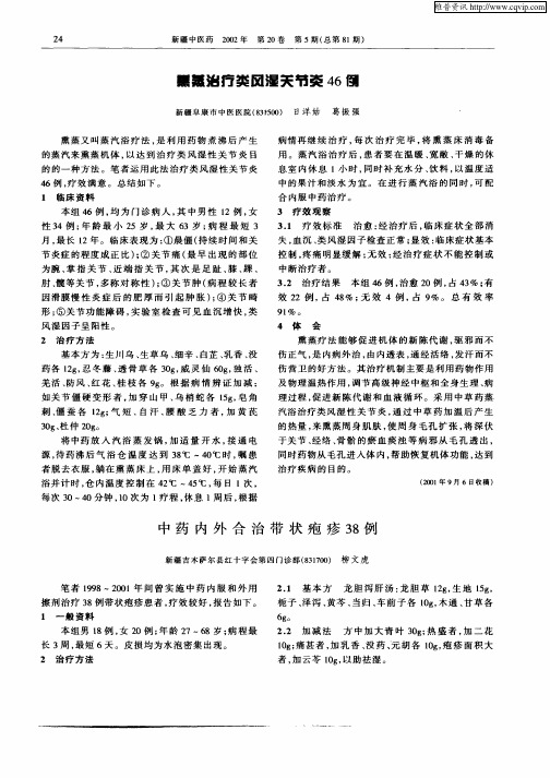 熏蒸治疗类风湿关节炎46例