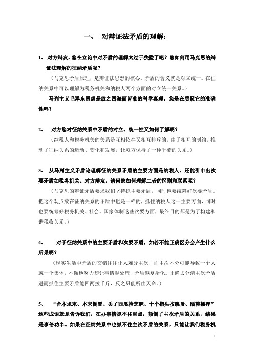 征纳关系中纳税人是矛盾的主要方面   自由辩论初定的问题