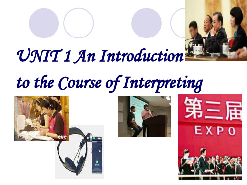 实用口译unit 1 An Introduction to the course of interpreting