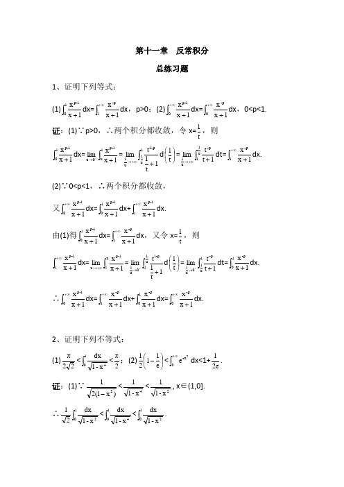 数学分析11反常积分总练习题