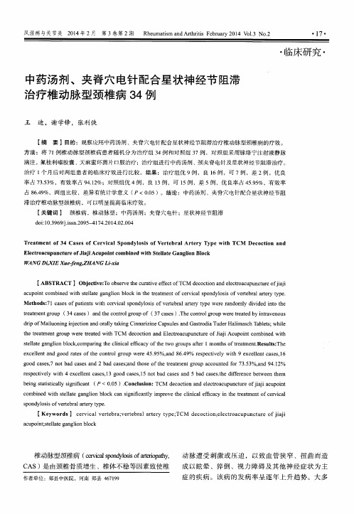 中药汤剂、夹脊穴电针配合星状神经节阻滞治疗椎动脉型颈椎病34例